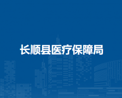 長順縣醫(yī)療保障局