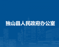 獨(dú)山縣人民政府辦公室