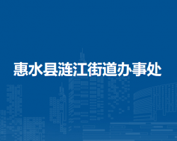 惠水縣漣江街道辦事處