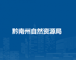 黔南州自然資源局