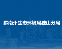 黔南州生態(tài)環(huán)境局獨山分局
