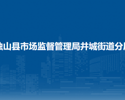 獨山縣市場監(jiān)督管理局井城