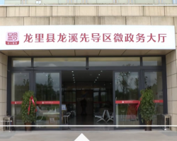 龍里縣政務(wù)服務(wù)中心