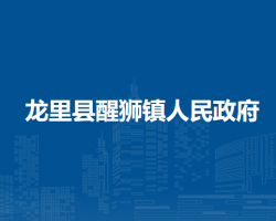 龍里縣醒獅鎮(zhèn)人民政府