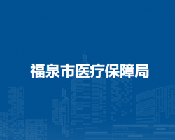 福泉市醫(yī)療保障局