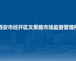 西安市經(jīng)開(kāi)區(qū)文景路市場(chǎng)監(jiān)