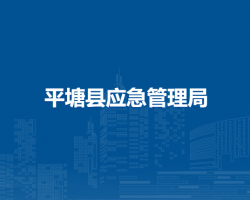 平塘縣應(yīng)急管理局