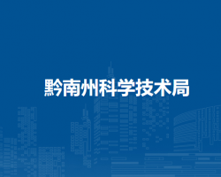 黔南州科學(xué)技術(shù)局