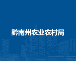 黔南州農(nóng)業(yè)農(nóng)村局