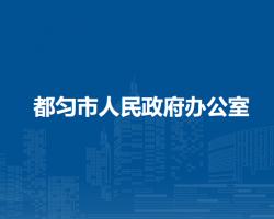 都勻市人民政府辦公室