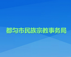 都勻市民族宗教事務(wù)局