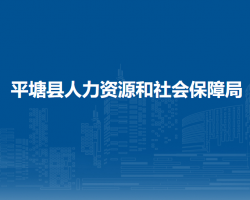 平塘縣人力資源和社會保障