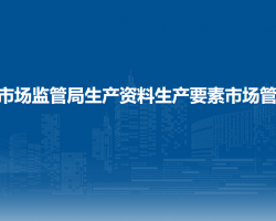 西安市市場(chǎng)監(jiān)管局生產(chǎn)資料