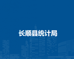 長順縣統(tǒng)計局