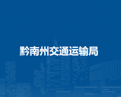 黔南州交通運(yùn)輸局