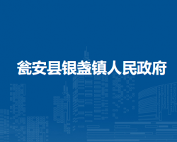 甕安縣銀盞鎮(zhèn)人民政府