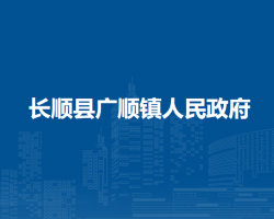長順縣廣順鎮(zhèn)人民政府