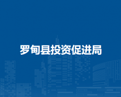羅甸縣投資促進局