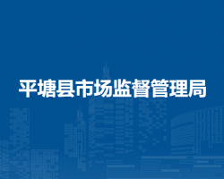 平塘縣市場監(jiān)督管理局