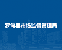 羅甸縣市場監(jiān)督管理局