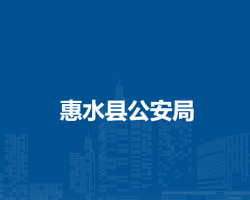 惠水縣公安局