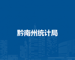 黔南州統(tǒng)計局