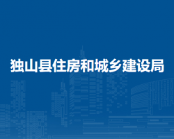 獨山縣住房和城鄉(xiāng)建設(shè)局