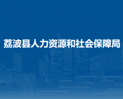 荔波縣人力資源和社會保障