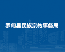 羅甸縣民族宗教事務(wù)局