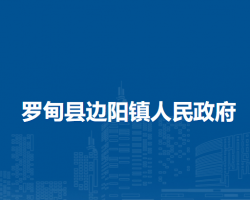 羅甸縣邊陽鎮(zhèn)人民政府