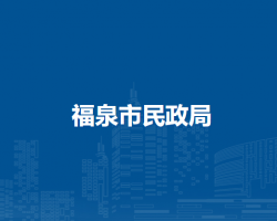 福泉市民政局