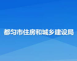 都勻市住房和城鄉(xiāng)建設(shè)局