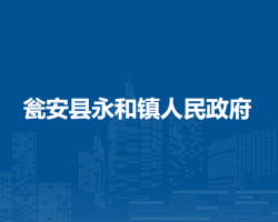 甕安縣永和鎮(zhèn)人民政府