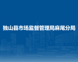 獨山縣市場監(jiān)督管理局麻尾分局