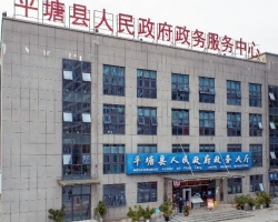 平塘縣政務(wù)服務(wù)中心