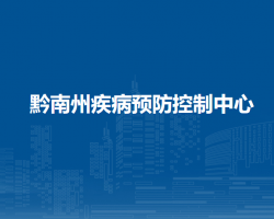 黔南州疾病預(yù)防控制中心