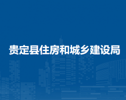 貴定縣住房和城鄉(xiāng)建設(shè)局
