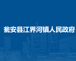 甕安縣江界河鎮(zhèn)人民政府