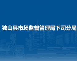 獨山縣市場監(jiān)督管理局下司分局