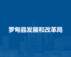 羅甸縣發(fā)展和改革局