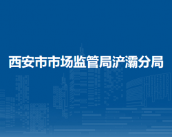 西安市市場監(jiān)督管理局浐灞國際港分局