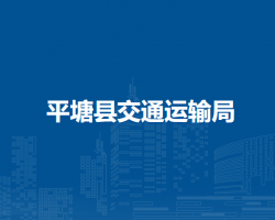 平塘縣交通運輸局