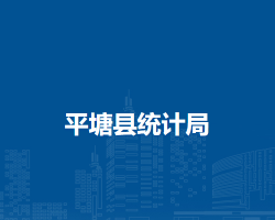 平塘縣統(tǒng)計局