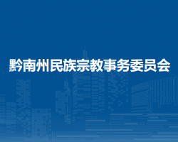 黔南州民族宗教事務(wù)委員會(huì)
