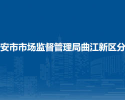 西安市市場監(jiān)督管理局曲江新區(qū)分局