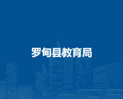 羅甸縣教育局