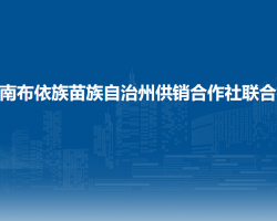 黔南布依族苗族自治州供銷