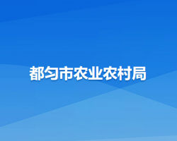 都勻市農(nóng)業(yè)農(nóng)村局