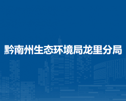 黔南州生態(tài)環(huán)境局龍里分局