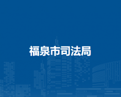 福泉市司法局